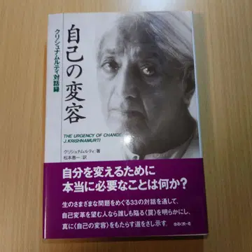자기 변용 : 크리슈나무르티 대화록