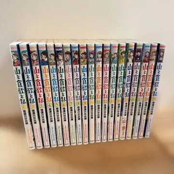 산과 식욕과 나 1~19권