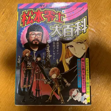 마츠모토 레이지 대백과 케이분샤