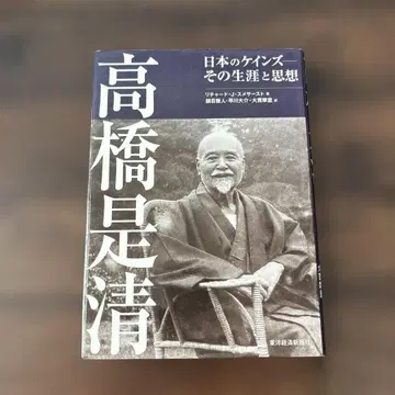 다카하시 고레키요: 일본의 케인스 - 그의 생애와 사상