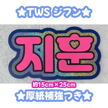 tws 지훈 네임 보드