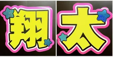 눈에 띄는 Snow Man 쇼타 와타나베 쇼타 부채 글자