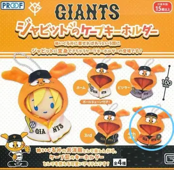 자이언츠 자빗 케이프 키링 주황혼