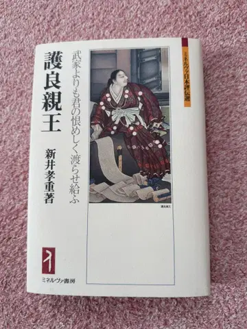 모치나가 친왕 아라이 타카시게 저 미네르바 쇼보