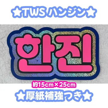 TWS 한진 네임보드