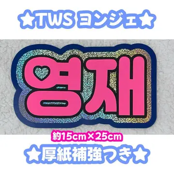 TWS 영재 네임 보드