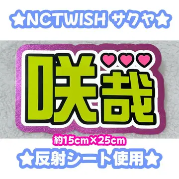 NCTWISH 사쿠야 네임 보드