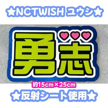 nctwish 유우시 네임보드