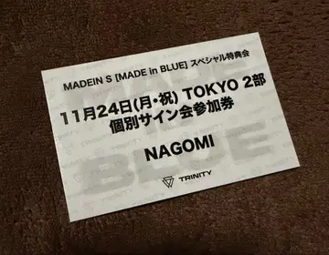 MADEIN S 나고미 11/24 도쿄 개별 사인 2부