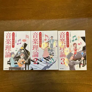 만화로 알기 쉬운! 음악 이론 1~3권 세트