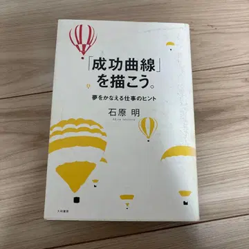 [성공 곡선]을 그리자. : 꿈을 이루는 업무 힌트