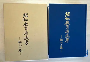 쇼와 교육 원류 고 - 유소의 권 -