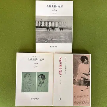 [ 한나 아렌트 / 전체주의의 기원 1~3 ]