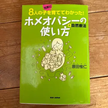 호메오파시의 사용법 하라다 타다히토 저