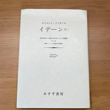 이데안 순수 현상학과 현상학적 철학을 위한 이념들 2 1