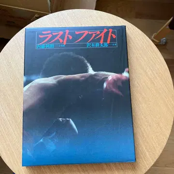 라스트 파이트 나이토 토시로 사진