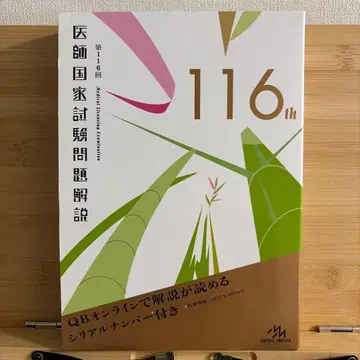 의사 국가 시험 문제 해설 116th