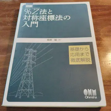 도설 %Z법과 대칭 좌표법 입문