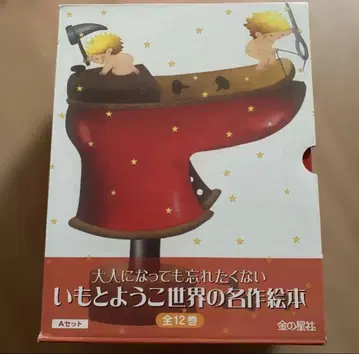 새상품급 이모토 요코 세계 명작 그림책 전 12권 세트