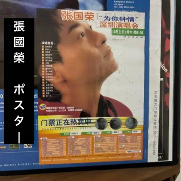 장궈룽 선전 콘서트 포스터