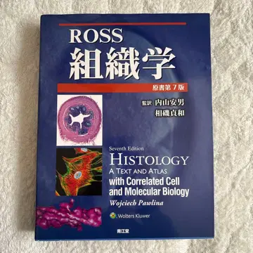 Ross 조직학 (원서 제7판)