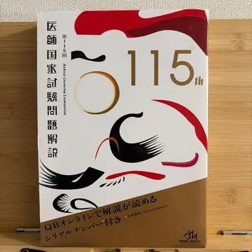 의사 국가시험 문제 해설 제115회