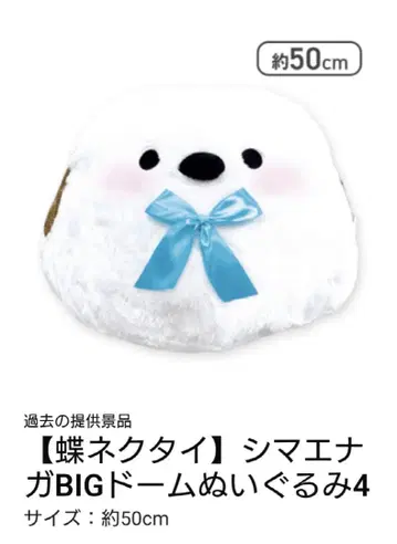 시마연가 BIG 돔 봉제 인형 4 나비 넥타이