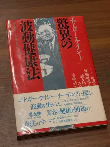 에드거 케이시/경이의 파동 건강법 초레어 절판 도서
