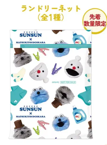 마츠키요 순순 런드리 넷 한정판 디자인