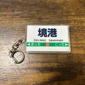 사카이미나토 복숭아 타로 철도 2 키링