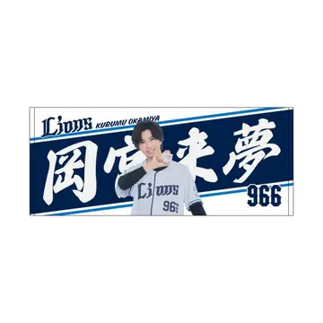 오카미야 라이무 사이타마 세이부 라이온즈 콜라보 페이스 타월