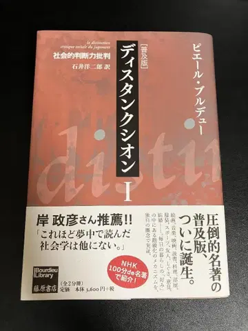 [보급판] 디스탱크 시온 I 피에르 부르디외 후지와라 서점