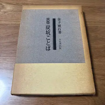 치쿠호 탄광 방언 금자 우석 저 도서 명저출판