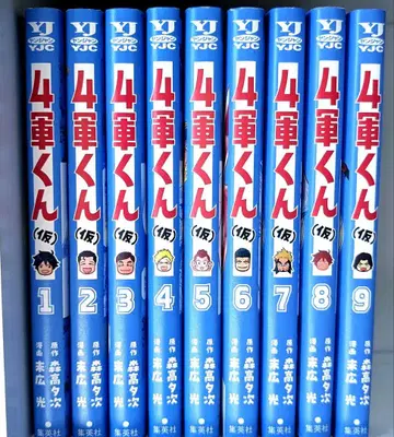 4군군 (가칭) 1~9권 모리타카 유우지, 스에히로 히카루