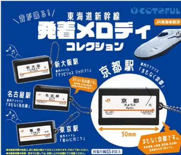 [ 전 4종 컴프 세트 ] 도카이도 신칸센 발착 멜로디 컬렉션