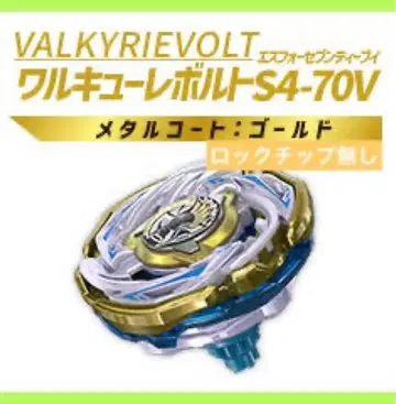베이블레이드x CX-00 발키리 볼트 S4-70V [ 락 칩 없음 ]