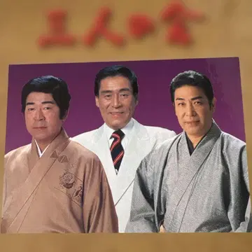 무라타 히데오 세 명의 모임 7매 세트