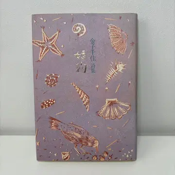 카네코 치카 시집 [ 약혼 ] 1992 시조사