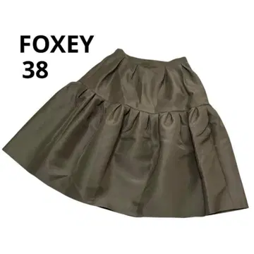 새상품급 FOXEY 스커트 38 실크 울 브라운 계열 여성용