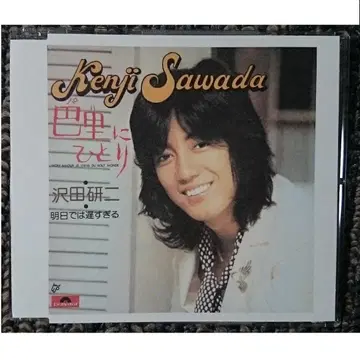 MF 사와다 켄지 파리에 홀로 내일은 너무 늦어 싱글 CD