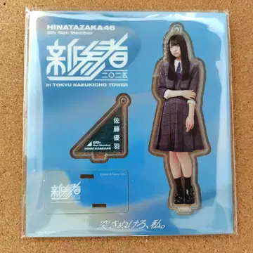 히나타자카46 사토 유우바 신참자 아크릴 스탠드