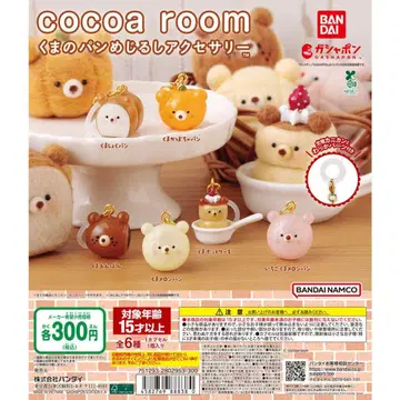 코코아 룸 곰빵 메지루시 액세서리 컴플리트 세트