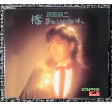 MF 사와다 켄지 멋대로 해라 젊은 날의 편지 싱글 CD