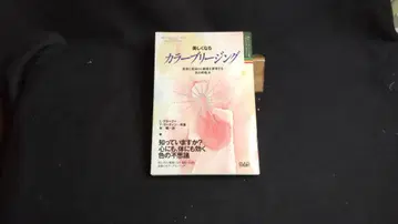 아름다워지는 컬러 브리딩 미용과 젊음, 건강을 실현하는 색의 호흡법