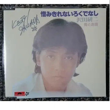 MF 사와다 켄지 증오할 수 없는 불한당 나 와 너 싱글 CD