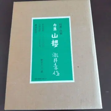 야마자쿠라 타키이 코사쿠 구슈 한정판 도서