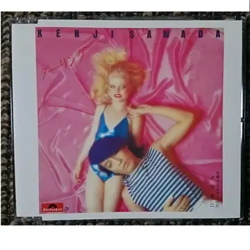 MF 사와다 켄지 달링 아가씨 손들었다 싱글 CD