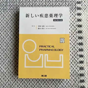 새로운 질병 약리학 개정판 2판 [전자판 포함 (미사용)] 남강당
