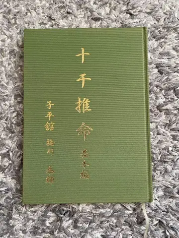 십천추명 개정판 / 사주 / 점술