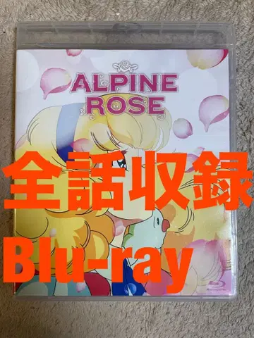 불꽃의 알펜로제 쥬디 & 랜디 전 20화 블루레이 [ 새상품 미개봉 ]